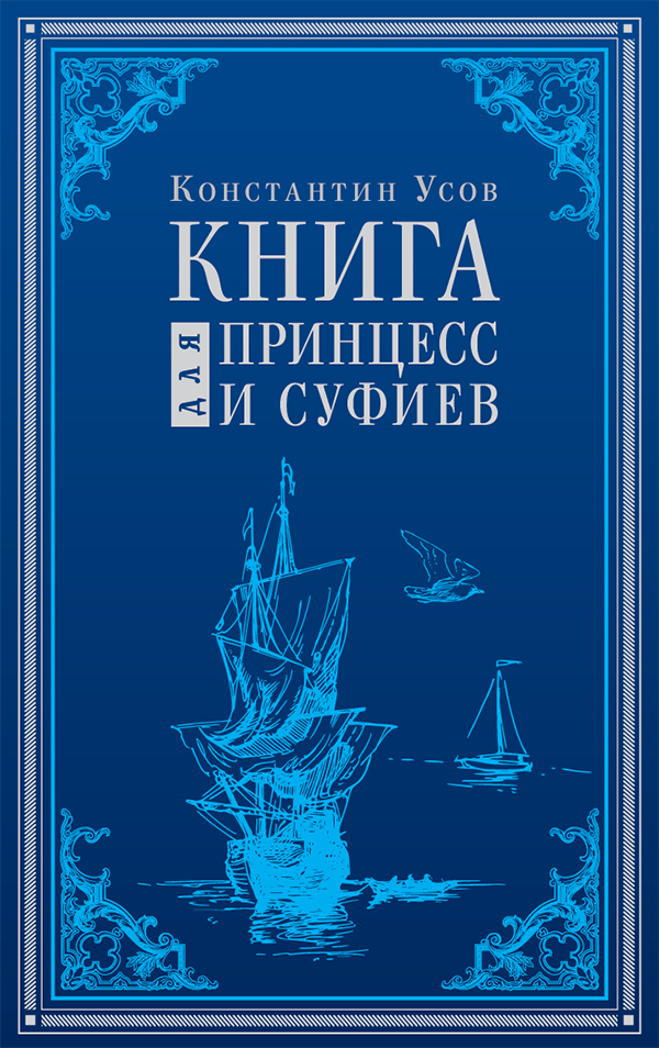 Книга для принцесс и суфиев